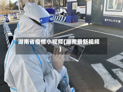 湖南省疫情小视频(湖南最新视频)-第2张图片