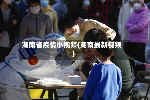 湖南省疫情小视频(湖南最新视频)-第1张图片