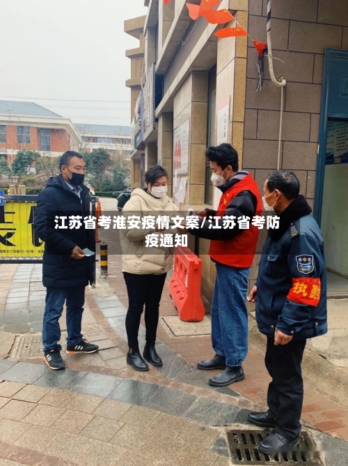 江苏省考淮安疫情文案/江苏省考防疫通知-第1张图片