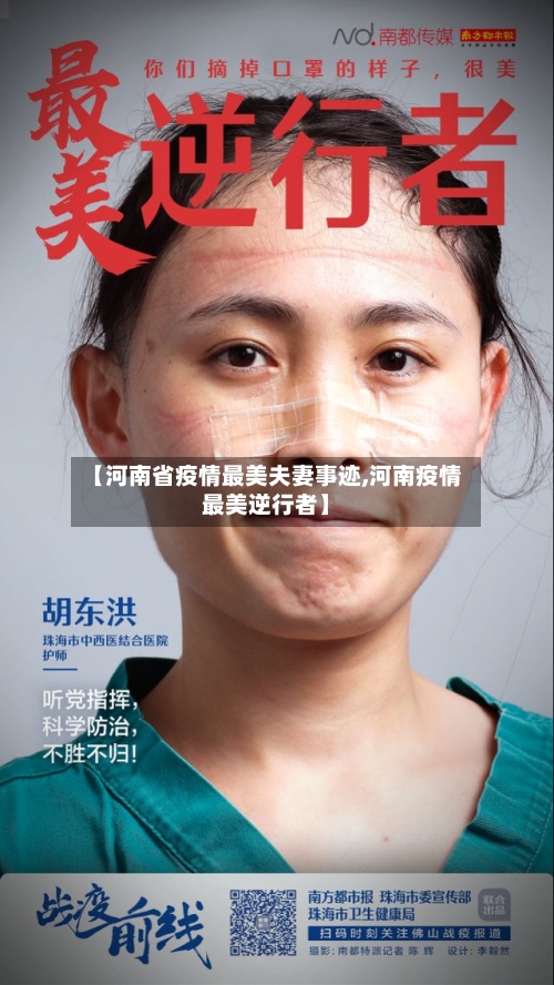 【河南省疫情最美夫妻事迹,河南疫情最美逆行者】-第2张图片