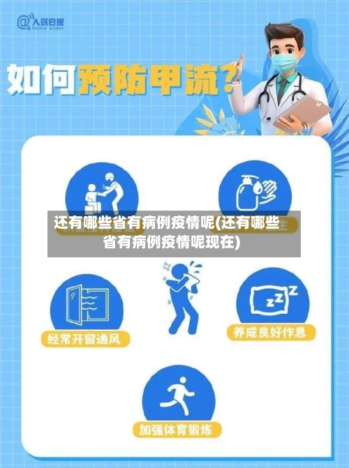 还有哪些省有病例疫情呢(还有哪些省有病例疫情呢现在)-第1张图片