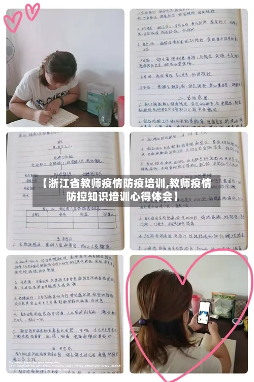【浙江省教师疫情防疫培训,教师疫情防控知识培训心得体会】-第1张图片