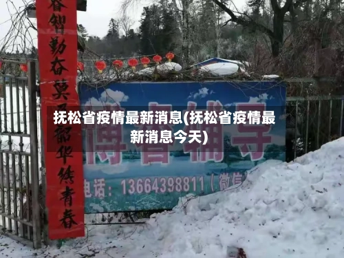抚松省疫情最新消息(抚松省疫情最新消息今天)-第3张图片