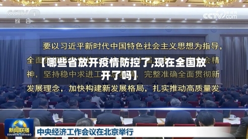 【哪些省放开疫情防控了,现在全国放开了吗】-第3张图片