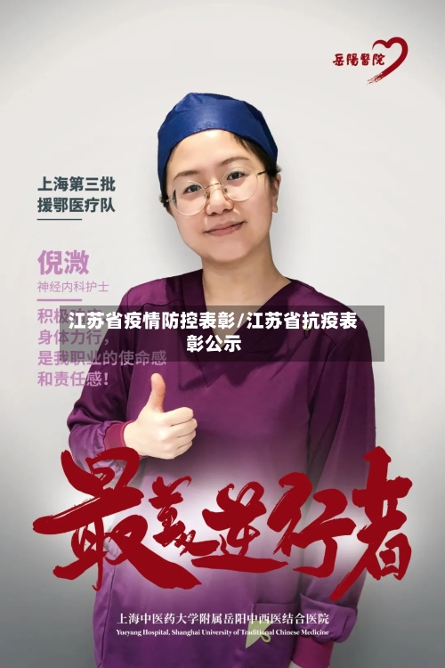 江苏省疫情防控表彰/江苏省抗疫表彰公示-第2张图片