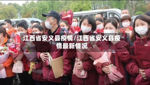 江西省安义县疫情/江西省安义县疫情最新情况-第1张图片