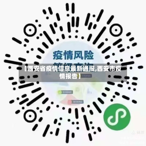 【西安省疫情信息最新通报,西安市疫情报告】-第1张图片