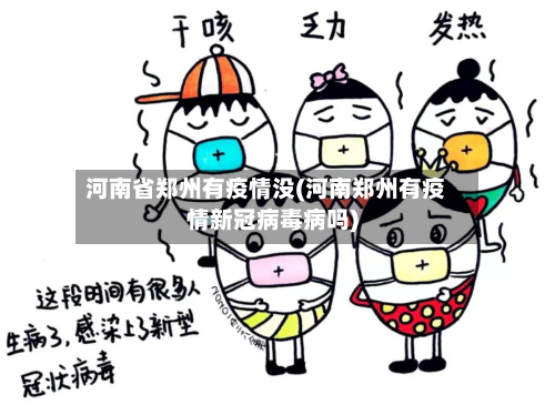 河南省郑州有疫情没(河南郑州有疫情新冠病毒病吗)-第1张图片