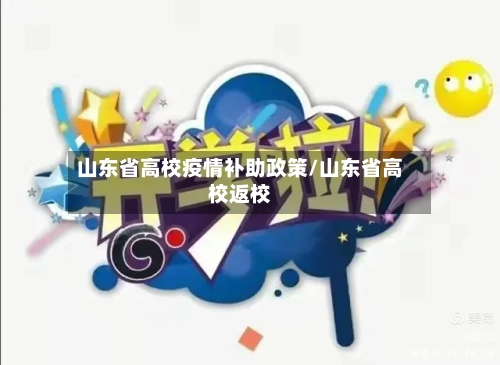 山东省高校疫情补助政策/山东省高校返校-第1张图片