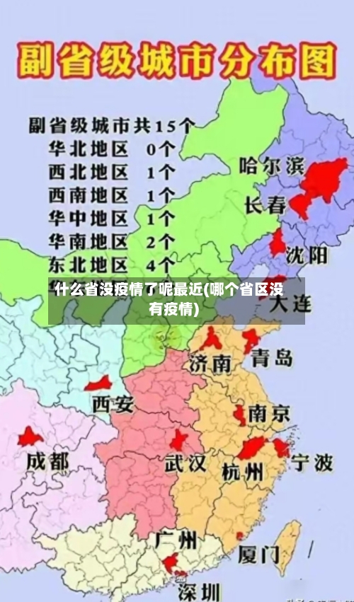 什么省没疫情了呢最近(哪个省区没有疫情)-第2张图片