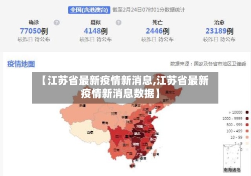 【江苏省最新疫情新消息,江苏省最新疫情新消息数据】-第3张图片