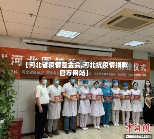 【河北省疫情基金会,河北抗疫情捐款官方网站】-第1张图片