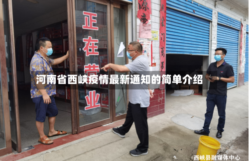 河南省西峡疫情最新通知的简单介绍-第1张图片