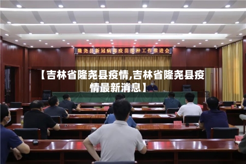 【吉林省隆尧县疫情,吉林省隆尧县疫情最新消息】-第1张图片