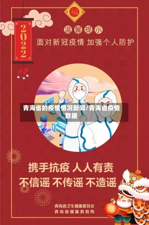 青海省的疫情情况新闻/青海省疫情数据-第1张图片