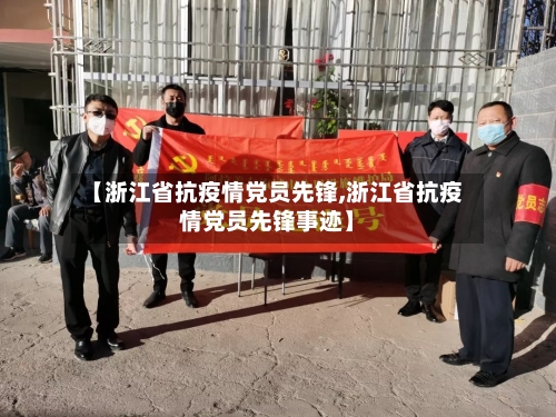 【浙江省抗疫情党员先锋,浙江省抗疫情党员先锋事迹】-第1张图片