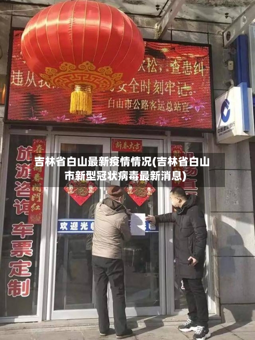 吉林省白山最新疫情情况(吉林省白山市新型冠状病毒最新消息)-第1张图片