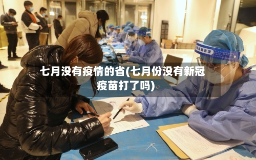 七月没有疫情的省(七月份没有新冠疫苗打了吗)-第3张图片