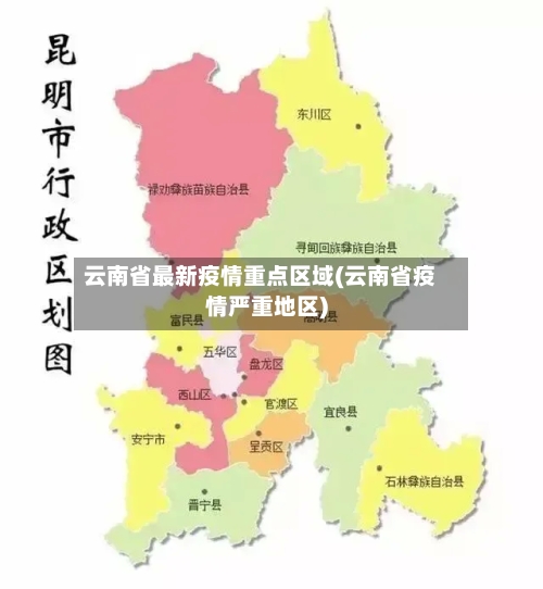 云南省最新疫情重点区域(云南省疫情严重地区)-第2张图片