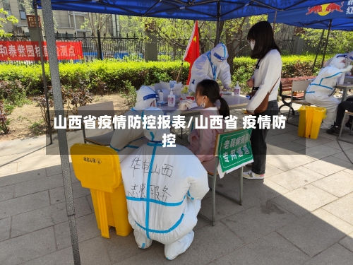 山西省疫情防控报表/山西省 疫情防控-第1张图片