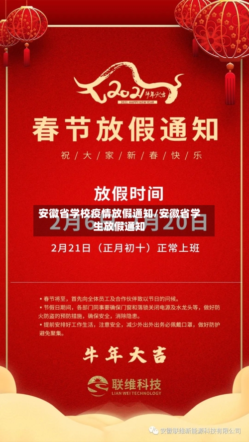 安徽省学校疫情放假通知/安徽省学生放假通知-第2张图片