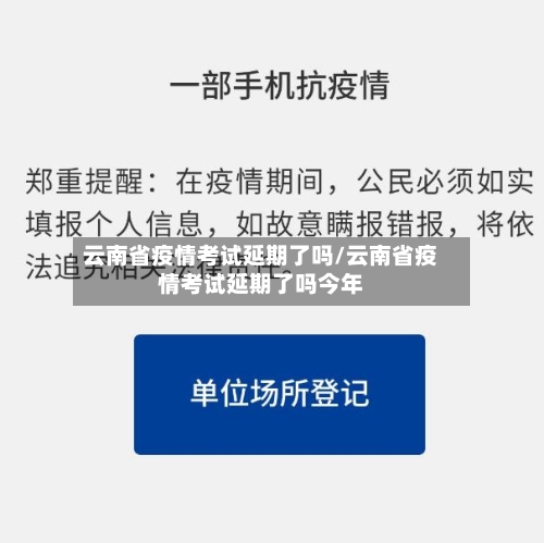 云南省疫情考试延期了吗/云南省疫情考试延期了吗今年-第2张图片