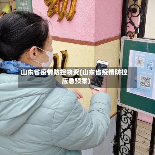 山东省疫情防控物资(山东省疫情防控应急预案)-第1张图片