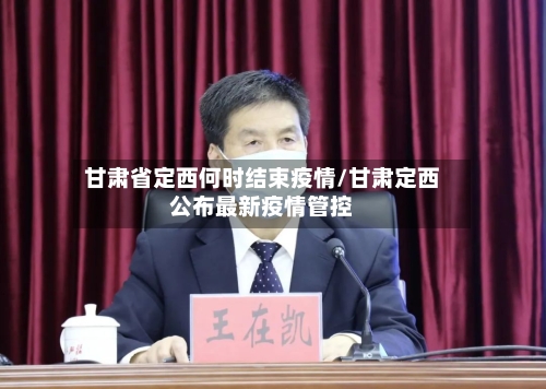 甘肃省定西何时结束疫情/甘肃定西公布最新疫情管控-第2张图片