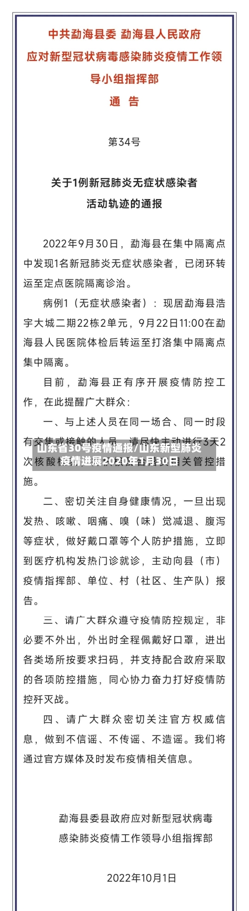 山东省30号疫情通报/山东新型肺炎疫情进展2020年1月30日-第1张图片