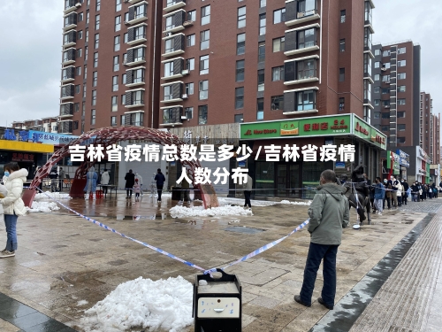 吉林省疫情总数是多少/吉林省疫情人数分布-第1张图片