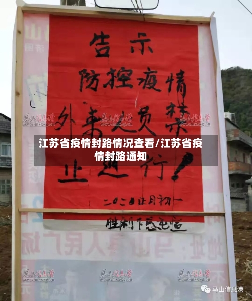 江苏省疫情封路情况查看/江苏省疫情封路通知-第1张图片