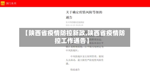 【陕西省疫情防控新政,陕西省疫情防控工作通告】-第1张图片