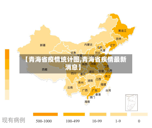 【青海省疫情统计图,青海省疾情最新消息】-第2张图片
