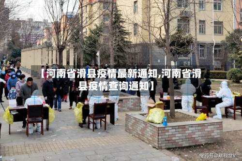 【河南省滑县疫情最新通知,河南省滑县疫情查询通知】-第1张图片