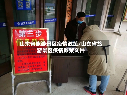 山东省旅游景区疫情政策/山东省旅游景区疫情政策文件-第1张图片