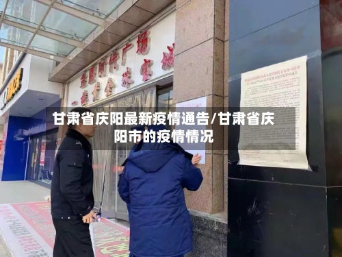 甘肃省庆阳最新疫情通告/甘肃省庆阳市的疫情情况-第1张图片