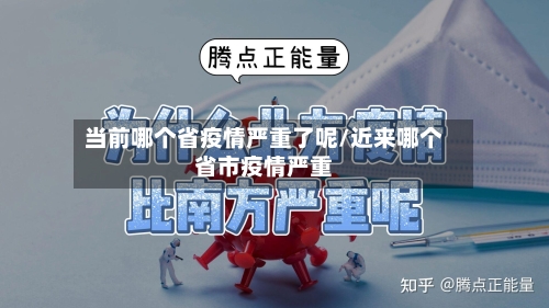 当前哪个省疫情严重了呢/近来哪个省市疫情严重-第1张图片