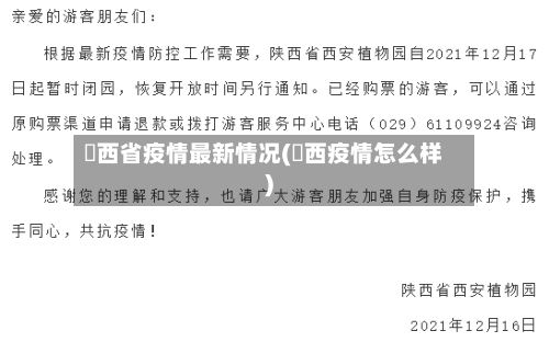 陜西省疫情最新情况(陜西疫情怎么样)-第1张图片