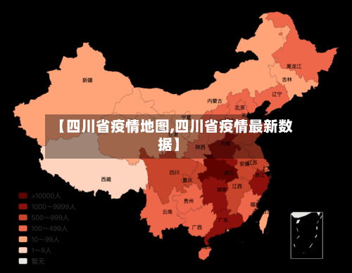 【四川省疫情地图,四川省疫情最新数据】-第2张图片