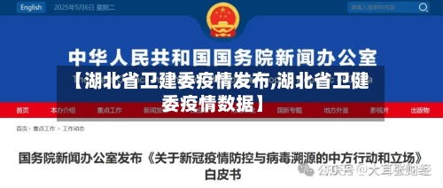【湖北省卫建委疫情发布,湖北省卫健委疫情数据】-第1张图片