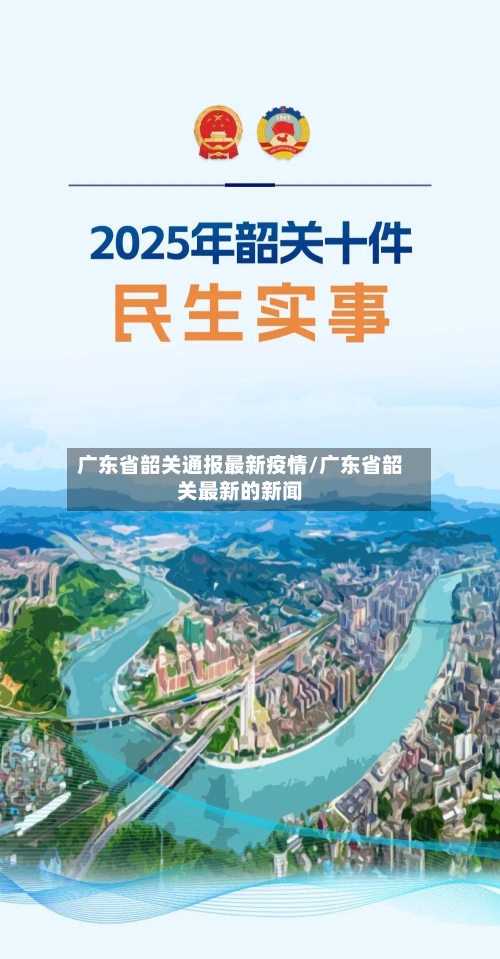 广东省韶关通报最新疫情/广东省韶关最新的新闻-第1张图片