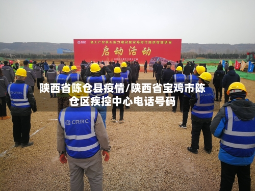 陕西省陈仓县疫情/陕西省宝鸡市陈仓区疾控中心电话号码-第1张图片
