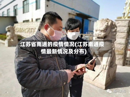 江苏省南通的疫情情况(江苏南通疫情最新情况及分布)-第1张图片