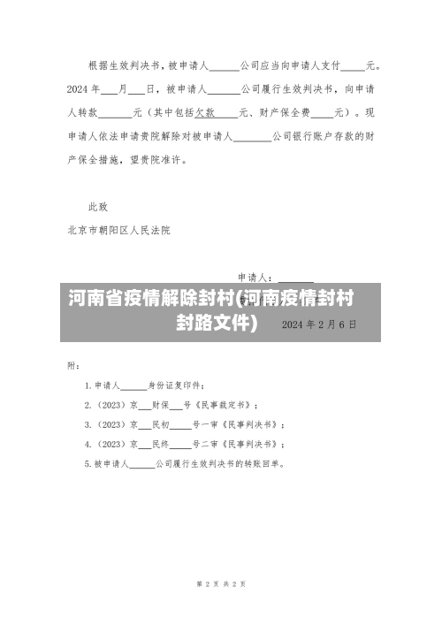 河南省疫情解除封村(河南疫情封村封路文件)-第2张图片