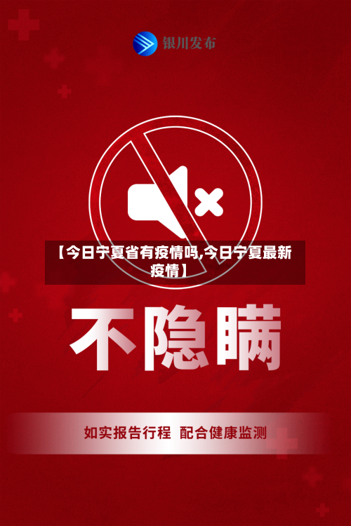 【今日宁夏省有疫情吗,今日宁夏最新疫情】-第1张图片