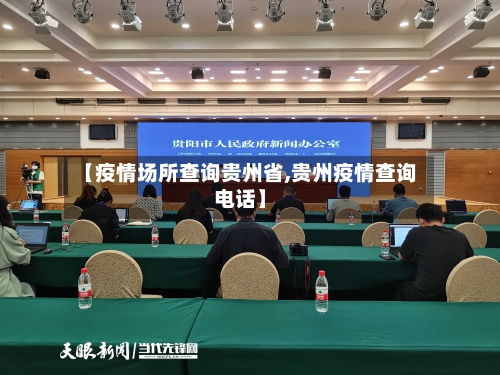 【疫情场所查询贵州省,贵州疫情查询电话】-第2张图片