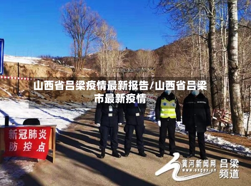山西省吕梁疫情最新报告/山西省吕梁市最新疫情-第1张图片