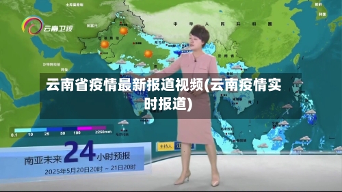 云南省疫情最新报道视频(云南疫情实时报道)-第1张图片