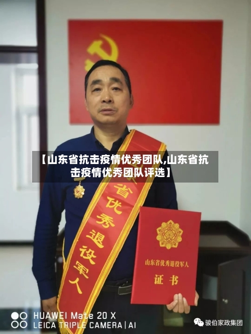 【山东省抗击疫情优秀团队,山东省抗击疫情优秀团队评选】-第1张图片