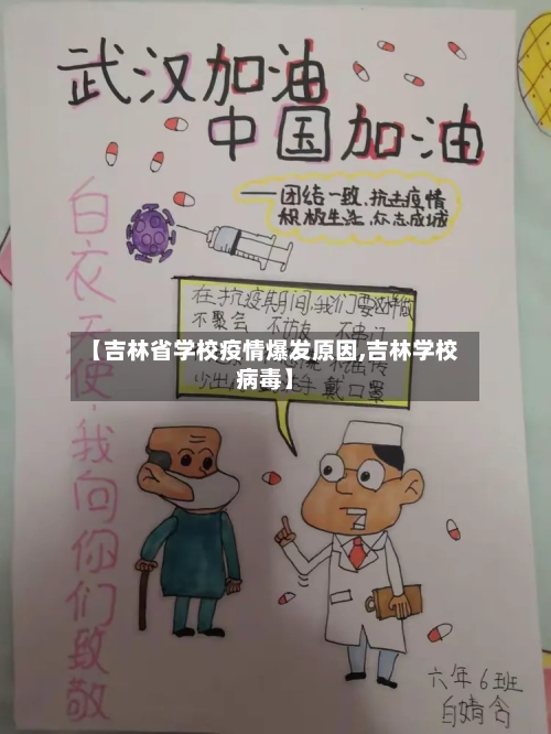 【吉林省学校疫情爆发原因,吉林学校病毒】-第2张图片